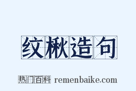 纹楸造句是什么意思的图片